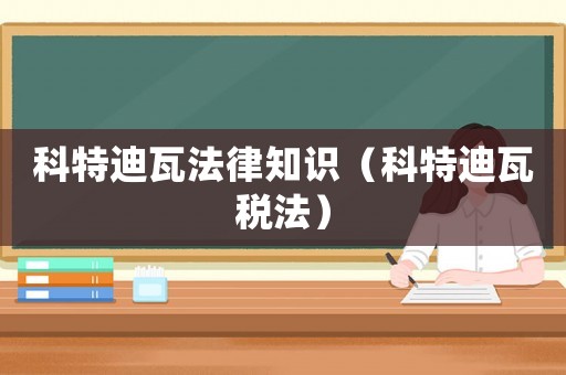 科特迪瓦法律知識（科特迪瓦稅法）