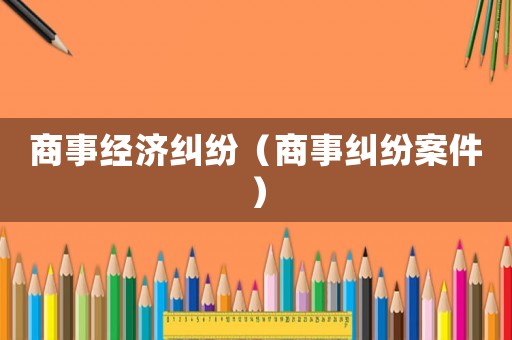 商事經濟糾紛（商事糾紛案件）