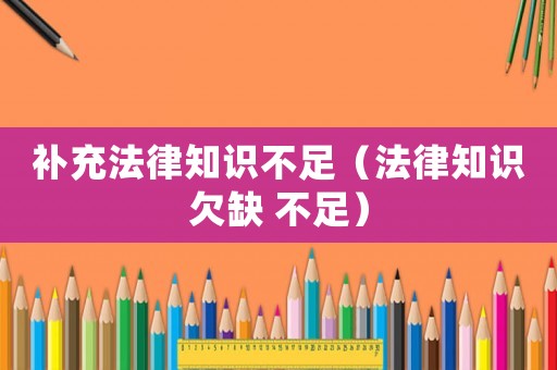補充法律知識不足（法律知識欠缺 不足）