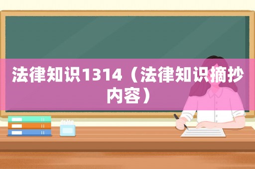 法律知識1314（法律知識摘抄內容）