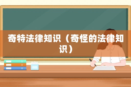 奇特法律知識（奇怪的法律知識）