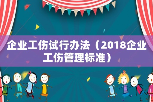 企業(yè)工傷試行辦法（2018企業(yè)工傷管理標準）