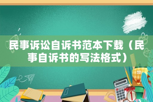 民事訴訟自訴書范本下載（民事自訴書的寫法格式）