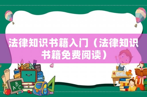法律知識書籍入門（法律知識書籍免費閱讀）