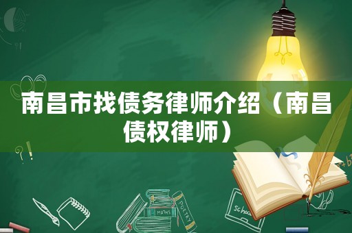 南昌市找債務律師介紹（南昌債權律師）