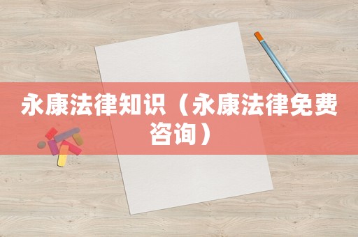 永康法律知識（永康法律免費咨詢）