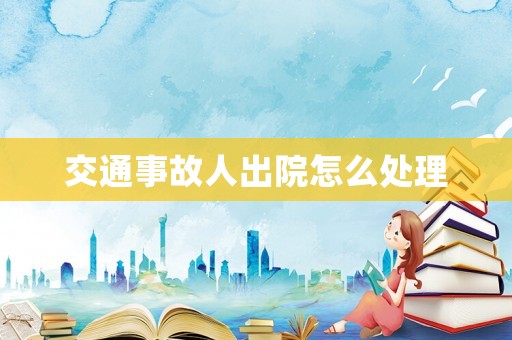 交通事故人出院怎么處理