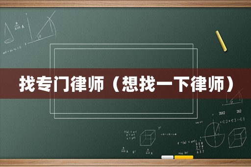 找專門律師（想找一下律師）