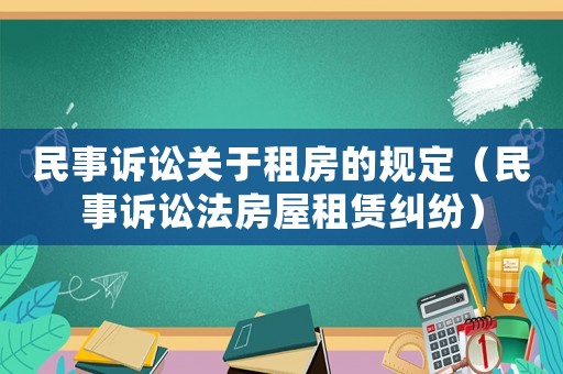 民事訴訟關(guān)于租房的規(guī)定（民事訴訟法房屋租賃糾紛）