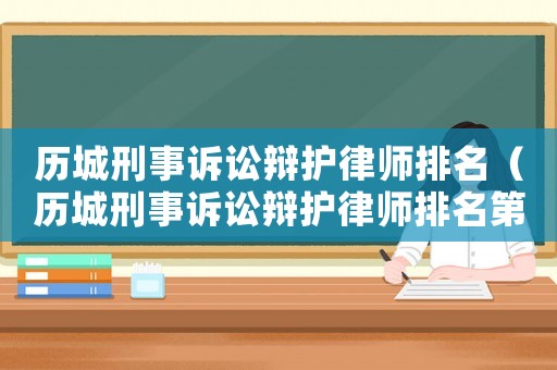 歷城刑事訴訟辯護律師排名（歷城刑事訴訟辯護律師排名第一）