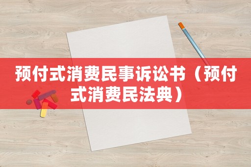 預付式消費民事訴訟書（預付式消費民法典）