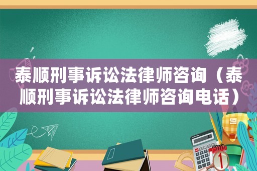 泰順刑事訴訟法律師咨詢（泰順刑事訴訟法律師咨詢電話）