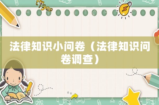 法律知識小問卷（法律知識問卷調查）