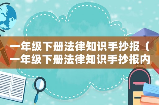 一年級下冊法律知識手抄報（一年級下冊法律知識手抄報內容）