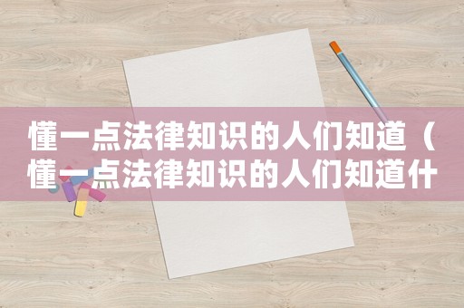 懂一點法律知識的人們知道（懂一點法律知識的人們知道什么）