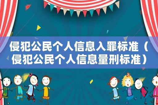 侵犯公民個人信息入罪標準（侵犯公民個人信息量刑標準）