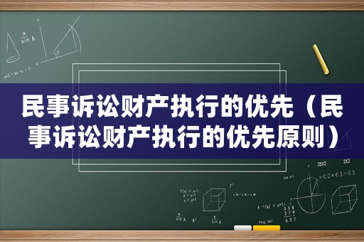 民事訴訟財產執行的優先（民事訴訟財產執行的優先原則）