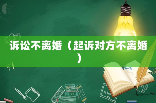 訴訟不離婚（起訴對方不離婚）