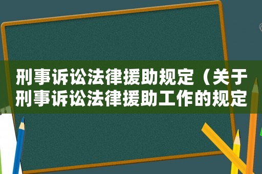 刑事訴訟法律援助規定（關于刑事訴訟法律援助工作的規定）