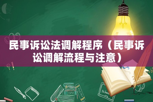 民事訴訟法調解程序（民事訴訟調解流程與注意）