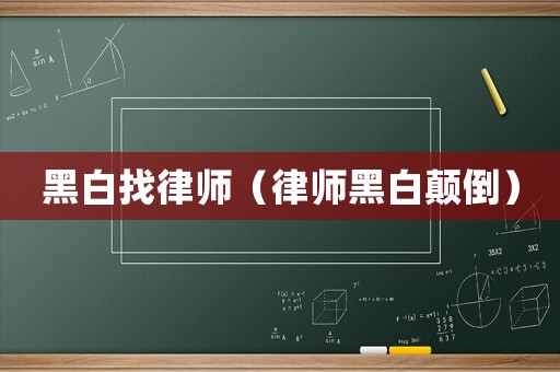 黑白找律師（律師黑白顛倒）