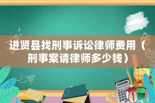 進賢縣找刑事訴訟律師費用（刑事案請律師多少錢）