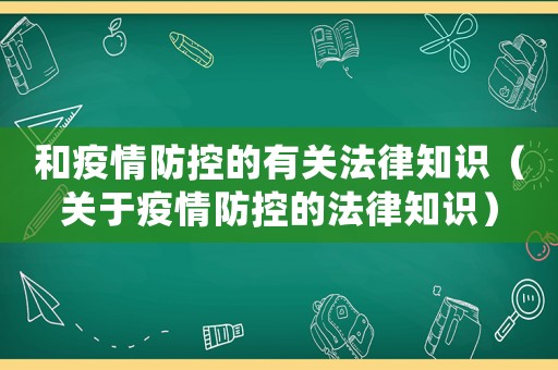 和疫情防控的有關法律知識（關于疫情防控的法律知識）