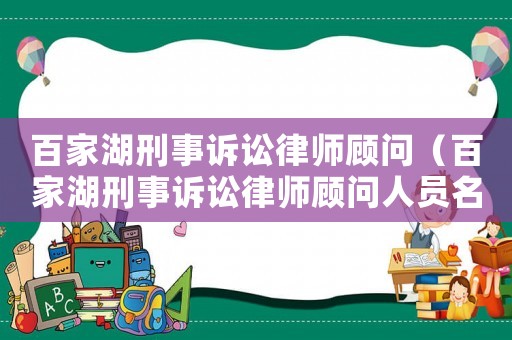 百家湖刑事訴訟律師顧問（百家湖刑事訴訟律師顧問人員名單）