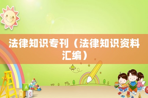法律知識專刊（法律知識資料匯編）