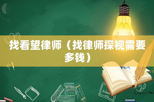 找看望律師（找律師探視需要多錢）