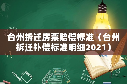 臺(tái)州拆遷房票賠償標(biāo)準(zhǔn)（臺(tái)州拆遷補(bǔ)償標(biāo)準(zhǔn)明細(xì)2021）
