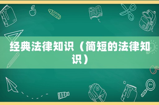 經典法律知識（簡短的法律知識）