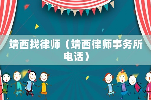靖西找律師（靖西律師事務所電話）