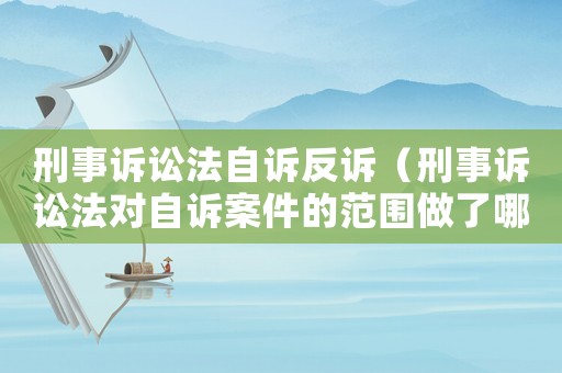 刑事訴訟法自訴反訴（刑事訴訟法對自訴案件的范圍做了哪些具體的規定）