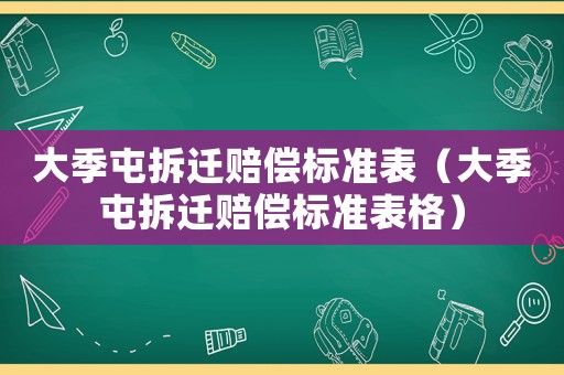 大季屯拆遷賠償標準表（大季屯拆遷賠償標準表格）