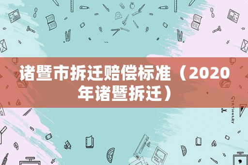 諸暨市拆遷賠償標準（2020年諸暨拆遷）