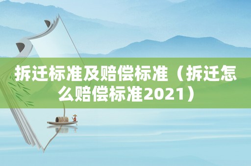 拆遷標準及賠償標準（拆遷怎么賠償標準2021）