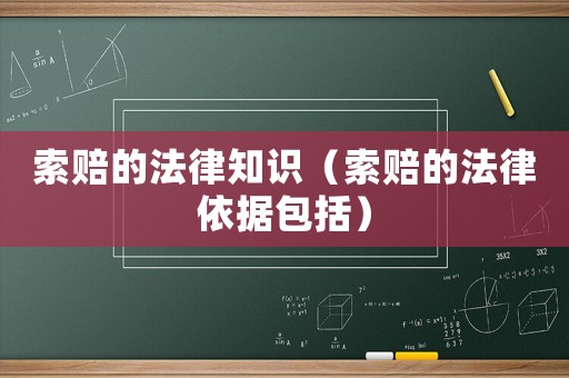 索賠的法律知識（索賠的法律依據包括）