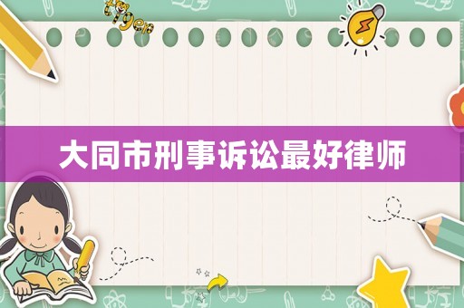 大同市刑事訴訟最好律師