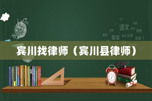 賓川找律師（賓川縣律師）