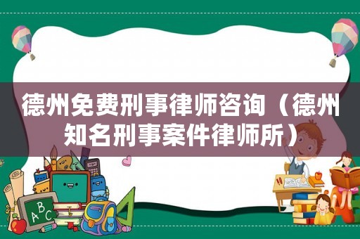 德州免費刑事律師咨詢（德州知名刑事案件律師所）