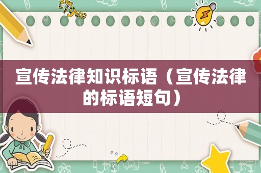 宣傳法律知識標語（宣傳法律的標語短句）