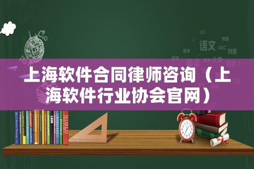 上海軟件合同律師咨詢（上海軟件行業協會官網）