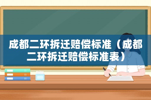 成都二環拆遷賠償標準（成都二環拆遷賠償標準表）