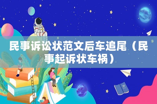 民事訴訟狀范文后車追尾（民事起訴狀車禍）