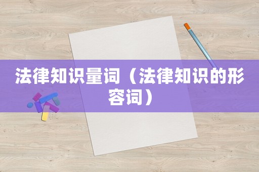 法律知識量詞（法律知識的形容詞）