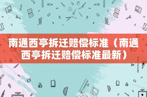 南通西亭拆遷賠償標準（南通西亭拆遷賠償標準最新）