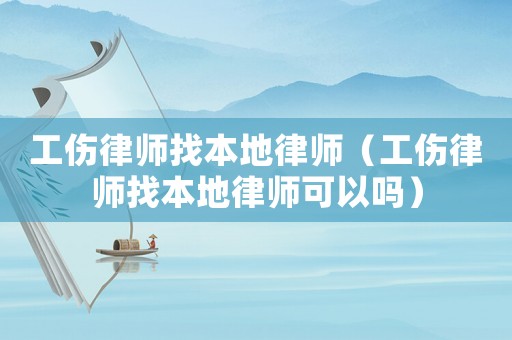 工傷律師找本地律師（工傷律師找本地律師可以嗎）