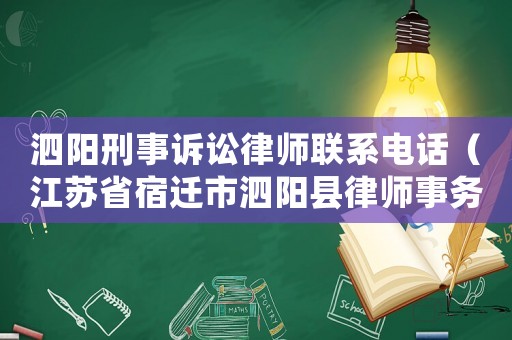 泗陽刑事訴訟律師聯系電話（江蘇省宿遷市泗陽縣律師事務所）