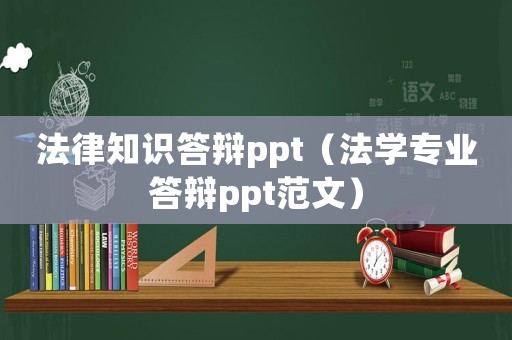 法律知識答辯ppt（法學專業答辯ppt范文）